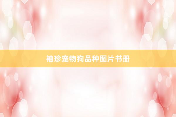 袖珍宠物狗品种图片书册
