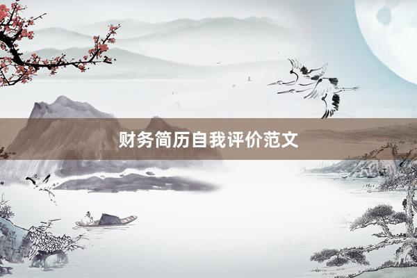财务简历自我评价范文
